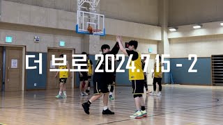 더 브로 2024.7.15 - 2경기