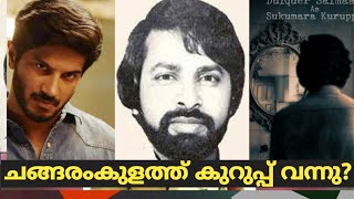 ചങ്ങരംകുളത്ത് കുറുപ്പ് വന്നു?| sukumarakurup|kurup| malayalam | sinsof media