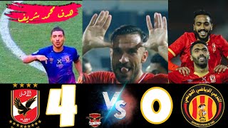 الأهلي المصري و الترجي التونسي | دور نصف النهائي | 4 - 0 |CAF
