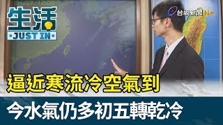 逼近寒流冷空氣到 今水氣仍多初五轉乾冷【生活資訊】