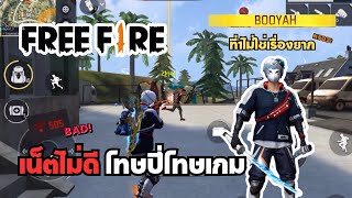 เน็ตไม่ดีโทษปี่โทษเกม!!? | Free Fire