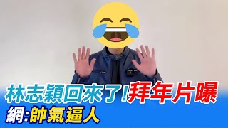 男神回來了! 林志穎拜年片曝光"網:帥氣逼人"@CtiNews