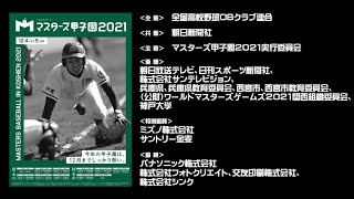 マスターズ甲子園２０２１　坂元栄二郎さん・坂元皇太さん（宮崎県選抜）試合後インタビュー【フル】