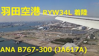 羽田空港にＢ７６７で着陸　ＫＡＩＨＯ～スポットインまで　ANA B767- 300(JA617A)  HND-RW34L