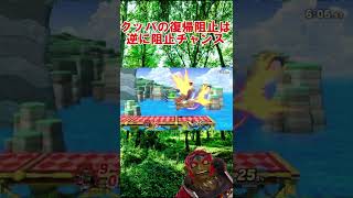 【スマブラSP】クッパの空前復帰阻止のシバき方　#shorts