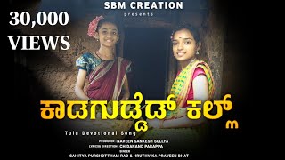 TULUNAD || KAADAGUDDED KALL || TULU DEVOTIONAL SONG || NAVEEN SANKESH || CHIDANAND PARAPPA ||