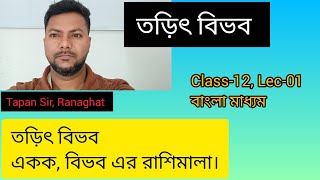 তড়িৎ বিভব এর সমীকরণ, একক।#physics @PhysicsWallah @physicslectures143