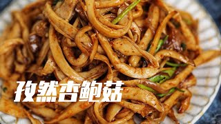 比肉还香的孜然杏鲍菇，好吃到停不下来啊~