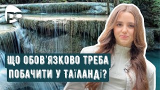 Що подивитись у ТАЇЛАНДІ?// Каріна Хольвінська// Тема програми: Все про Таїланд