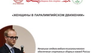 Доклад: ЖЕНЩИНЫ В ПАРАЛИМПИЙСКОМ ДВИЖЕНИИ