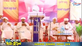 Sayyid Fazal Koyamma Thangal Kura | Yerumad Makham Uroos 2018