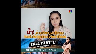 ถนนหนทางกับจอยจราจร | แนะนำการเดินทางไปรักษาโควิดที่บ้านเกิด