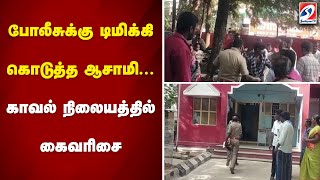 போலீசுக்கு டிமிக்கி கொடுத்த ஆசாமி... காவல் நிலையத்தில் கைவரிசை...| POLICE |BIKE THIEFT | MOTORBIKE|