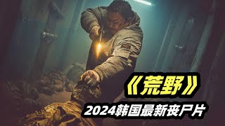 2024韩国最新丧尸爽片《荒野》，生剁鳄鱼，团灭尸群，马东锡从不让人失望！