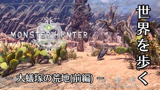 世界を歩く『MONSTER HUNTER WORLD』大蟻塚の荒地（前編）