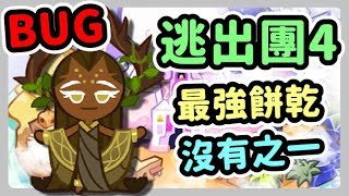 【BUG系列】只要一棒就能到《逃出團4盡頭》,最強餅乾~沒有之一！分數無上限 / 無敵 / stage1~8 / 輕鬆簡單 / BGM好聽❤️@跑跑薑餅人：神秘的優格沙漠之旅