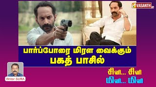 பார்ப்போரை மிரள வைக்கும் பகத் பாசில் | Fahadh Faasil | Writer Sura Reveals | Vasanth TV