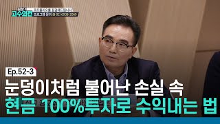 💵현금 100% 단타로 수익내는 법!💵 /#필살기고수외전 51회 #전지적고수시점