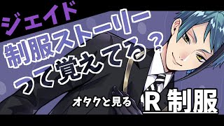 【ツイステ実況】 オタクと見る ジェイド制服 パーソナルストーリー 【ツイステッドワンダーランド】【TWISTED WONDERLAND】