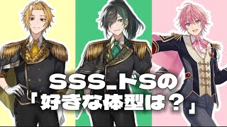 【切り抜き】【いちごマイクラ】【SSS_ドS】SSSドSによる｢好きな体型の話｣【そうまくん】【しゆんくん】【さとみくん】