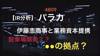 【IR分析】4809 パラカ 伊藤忠と業務資本提携　その影響は？？