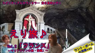 「えり旅♪」Vol 2 フランス～マリアラインの旅・後編