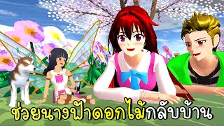 ฉันช่วยนางฟ้าดอกไม้ตัวจิ๋วกลับบ้าน🌹🌼  Flower Fairy SAKURA School Simulator