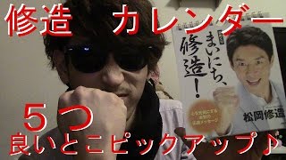 日めくりカレンダー【まいにち、修造！】５つのありがたいお言葉紹介してみた♪