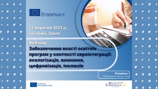 Вебінар: Забезпечення якості освітніх програм у контексті євроінтеграції