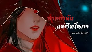 《MeikitoTN》สามคำนับแด่ศีตโลกา 三拜红尘凉 - 尹昔眠 Yin Ximian [Thai Version Cover]