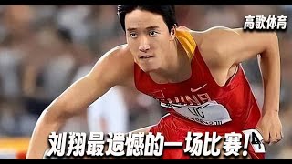 Liu Xiang's most regrettable match!