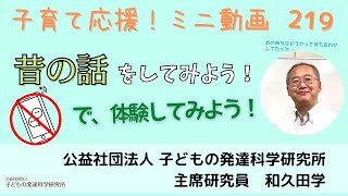 【子育て応援！】219 「昔の話をしてみよう！で、体験してみよう！」～スマホがなかった我々のあの時代、どう過ごしてたっけ…？？～