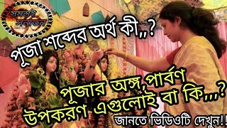 পূজা শব্দের অর্থ কী? Puja ki??  পার্বণ,উপকরণ, পূজার অঙ্গ এগুলো কি,,? সমস্তই সনাতন/somostoy sonaton