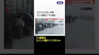 コミケに26万人来場…コスプレ撮影　ゲリラ雷雨で“ずぶ濡れ”…炎天下で「汗やばい」 #shorts