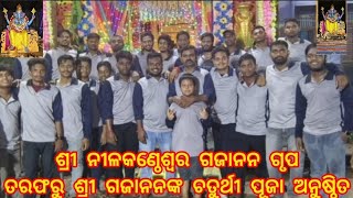 ନୂଆପଡ଼ା ଶ୍ରୀ ନୀଳକଣ୍ଠେଶ୍ଵର ଗଜାନନ ଗୃପ ତରଫରୁ ଅତି ଆଡ଼ମ୍ବରରେ ପ୍ରଭୁ ଶ୍ରୀ ଗଜାନନଙ୍କ ଚତୁର୍ଥୀ ପୂଜା ଅନୁଷ୍ଠିତ