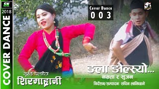 Sirmarani | Ngala ngolsyo | Cover Dance 003 | Gurung movie song