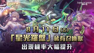 《神魔之塔》8 月 11 日限定，更高機率獲得「耀脈星芒」稀有角色！