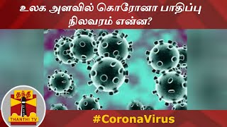 உலக அளவில் கொரோனா பாதிப்பு நிலவரம் என்ன? (13.06.2020) | COVID19 | World Corona Update