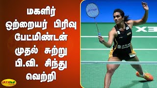 மகளிர் ஒற்றையர் பிரிவு பேட்மிண்டன் முதல் சுற்று  பி.வி. சிந்து வெற்றி | Tokyo Olympics | PV Sindhu