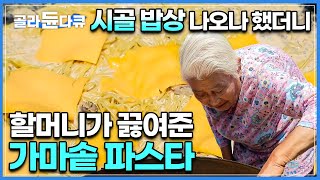 3년 묵은 된장 보여주시길래 정겨운 시골 밥상 나오나 했더니? 외국에서 귀한 손님이 와 특별히 꺼내는 할머니의 큰 가마솥 ‘된장 크림 파스타’ㅣ한국식 파스타ㅣ한국기행ㅣ#골라듄다큐