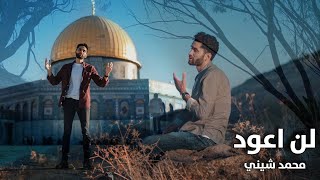 محمد شيني - لن اعود | Mohamed Shini - I Will Not Come Back | Official Music Video