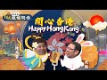 開心香港｜中秋開放日現場版！