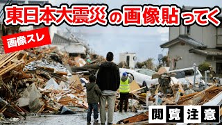 【画像】【閲覧注意】東日本大震災のときの写真貼ってく【津波】【3.11】