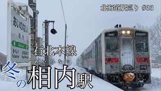 〜北海道駅巡り その33〜 石北本線 相内駅(あいのない)駅