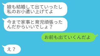 娘の結婚式の次の日、私は妻に離婚届を押し付け「早く出て行け！！」と言った。その時、予想外の旦那の行動に慌てる妻に衝撃の事実を示した結果www