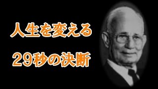 【ナポレオン・ヒル博士成功哲学】人生を変える２９秒の決断