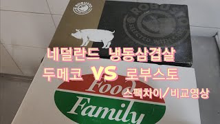 수입육 네덜란드 냉동삼겹살 두메코 vs 로부스토 유익한 스팩 비교 리뷰