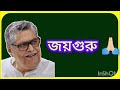 জগৎ জীবন প্রাণ স্পন্দন নমি তাঁরে বারবার পরমপূজ্যপাদ শ্রীশ্রী দাদার লেখা অপূর্ব একটি গান▶️💕