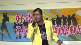 104年好幸福全國評審老師愛心公益演唱會 白人豪貴賓演唱 男性的氣概