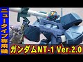 ニュータイプ専用の試作機【MG1/100 ガンダムNT-1アレックス Ver.2.0】多重構造により内部フレームやアーマー内壁など完全再現！チョバムアーマー各所の展開やシールド展開ギミックがやばすぎる